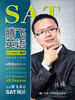 

腾飞英语：SAT阅读
