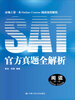 

SAT官方真题全解析：阅读（第1卷）