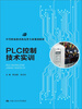 

中等职业教育机电类专业规划教材：PLC控制技术实训