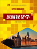 

旅游经济学/21世纪高职高专规划教材·旅游与酒店管理系列