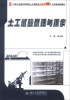 

土工试验原理与操作/21世纪全国本科院校土木建筑类创新型应用人才培养规划教材