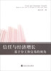 

信任与经济增长：基于分工和交易的视角