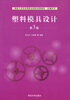 

塑料模具设计第3版/国家示范性高等职业院校成果教材·机械系列