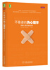

不靠谱的伪心理学破解心理呓语的迷思