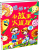 

感悟童心的小故事大道理夏