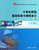 

计算机网络基础实验与课程设计（第2版）/21世纪应用型本科计算机专业实验系列教材