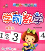

幼小衔接必备丛书：学前数学