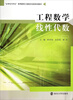 

工程数学线性代数/“以学生为中心”高等教育工程数学创新系列教材
