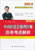 

2014国家执业医师资格考试：中西医结合助理医师历年考点解析