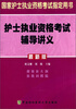 

护士执业资格考试辅导讲义