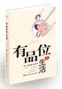 

有品位的生活