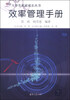 

大学生素质成长丛书：效率管理手册