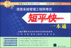 

信息系统管理工程师考试短平快一本通