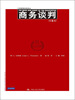 

工商管理经典译丛：商务谈判（第5版）