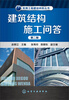

实用工程建设问答丛书：建筑结构施工问答（第2版）