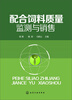 

配合饲料质量监测与销售