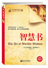 

青少年励志经典文库（02）：智慧书
