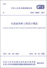 

中华人民共和国国家标准（GB/T 50885-2013）：水源涵养林工程设计规范