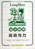 

2016龙门专题 讲练系列 初中物理 运动与力