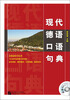 

现代德语口语句典