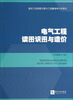 

建设工程读图识图与工程量清单计价系列：电气工程读图识图与造价