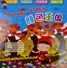 

和小红帽一起畅游：颜色王国