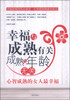 

幸福与成熟有关 成熟与年龄无关