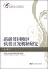 

中青年经济学家文库新疆贫困地区扶贫开发机制研究