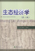 

生态经济学第二版