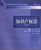

知识产权法（第四版）/高等院校法学专业民商法系列教材