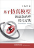 

基于仿真模型的动态响应优化方法