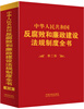 

中华人民共和国反腐败和廉政建设法规制度全书（第二版）