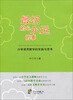 

最初的心永远的事小学语用教学的实践与思考