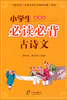 

小学生必读必背古诗文新课标