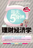 

每天5分钟，学会理财经济学（最新珍藏版）