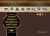

大学英语四级字帖