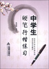 

中学生硬笔行楷练习