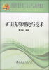 

矿山充填理论与技术/普通高等教育“十二五”规划教材·中国矿业大学（北京）研究生教材