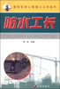 

建筑安装工程施工工长丛书：防水工长
