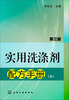 

实用洗涤剂配方手册（3）（第3版）