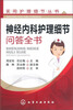 

实用护理细节丛书：神经内科护理细节问答全书