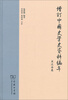 

增订中国史学史资料编年：宋辽金卷