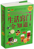 

生活窍门全知道（超值白金版）