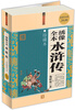 

绣像全本水浒传超值白金版