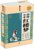 

绣像全本红楼梦（珍藏本）（超值白金版）