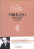 

卡耐基夫妇写给夫妻的心灵对白