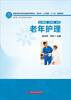 

老年护理/全国中等卫生职业教育护理专业“双证书”人才培养“十二五”规划教材