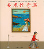 

蒲蒲兰绘本馆：美术馆奇遇