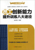 

“十二五”全国职工素质建设工程指定系列培训教材：员工创新能力提升训练八大途径