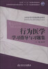

卫生部“十二五”规划教材配套教材·全国高等学校教材配套教材：行为医学学习指导与习题集